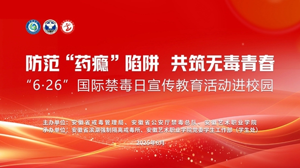 “防范‘药瘾’陷阱 共筑无毒青春”活动海报.jpg