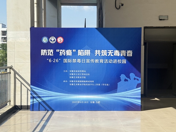 “防范‘药瘾’陷阱 共筑无毒青春”活动海报1.jpg