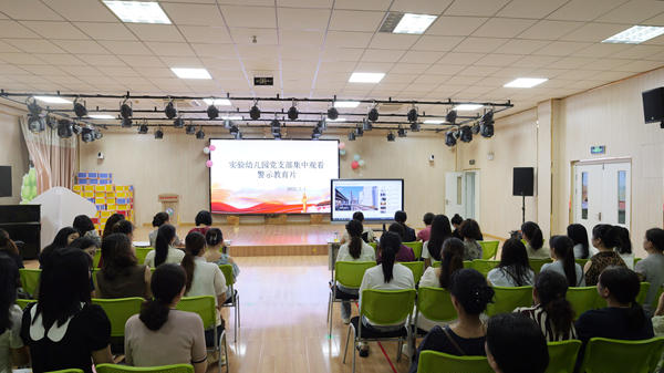 实验幼儿园党支部观看警示教育会.jpg